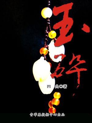 cover image of 玉碎
